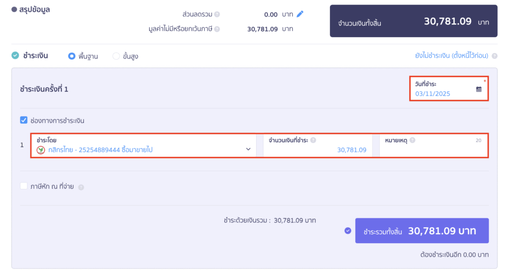 ข้อมูลการชำระเงิน