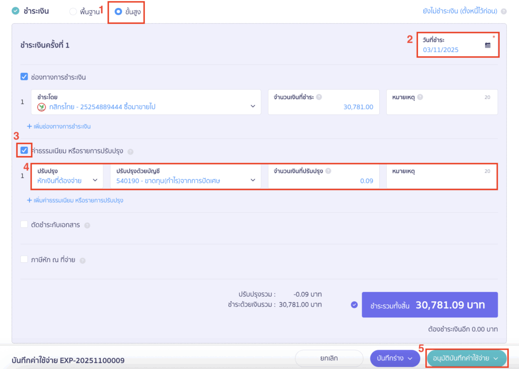 กรณีที่ชำระเงิน แล้วมีการปัดเศษทศนิยม