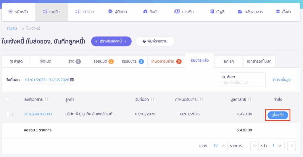 วิธีแก้ไขใบแจ้งหนี้ เลือกเลขที่เอกสารใบแจ้งหนี้ที่ต้องการแก้ไข > จากนั้นคลิกปุ่ม “ดูใบเสร็จ”