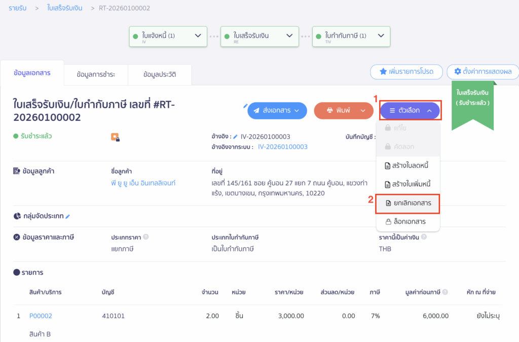 วิธีแก้ไขใบแจ้งหนี้ ที่หน้าใบเสร็จรับเงิน ให้คลิกปุ่ม “ตัวเลือก” > เลือก ยกเลิกเอกสาร