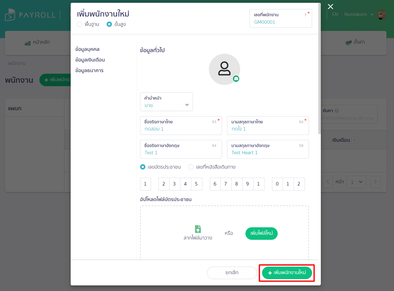กดเพิ่มพนักงาน หน้าเพิ่มพนักงานใหม่ ใน PEAK Payroll