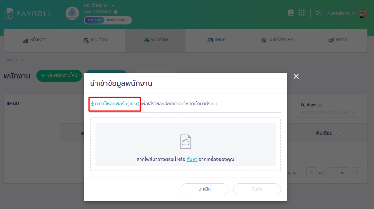 ระบบเงินเดือน กดดาวน์โหลดฟอร์ม เพื่อนำเข้าพนักงานหลายคน ใน PEAK Payroll