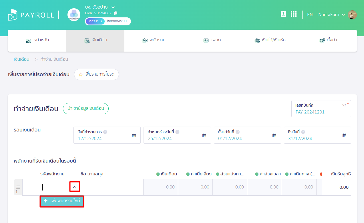 กดที่ Drop Down ช่องรหัสพนักงาน กดเพิ่มพนักงาน ใน PEAK Payroll