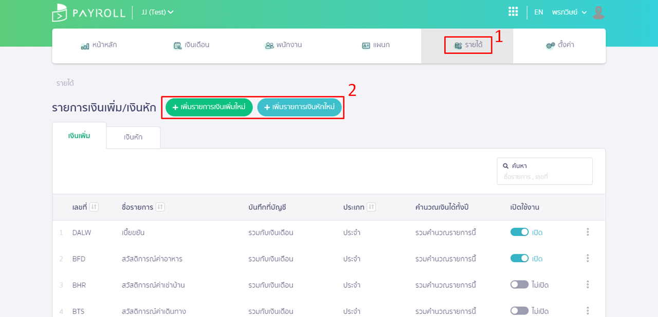เพิ่มรายการเงินเพิ่ม หรือเงินหักพนักงาน ให้เลือกที่เมนูรายได้ ใน PEAK Payroll