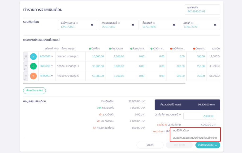 เลือกอนุมัติเงินเดือนและบันทึกเงินเดือนค้างจ่าย ใน PEAK Payroll