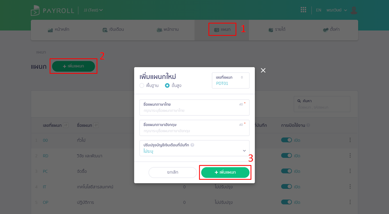 ระบบเงินเดือน ส่วนการเพิ่มแผนก โดยเข้าที่เมนูแผนก ใน PEAK Payroll