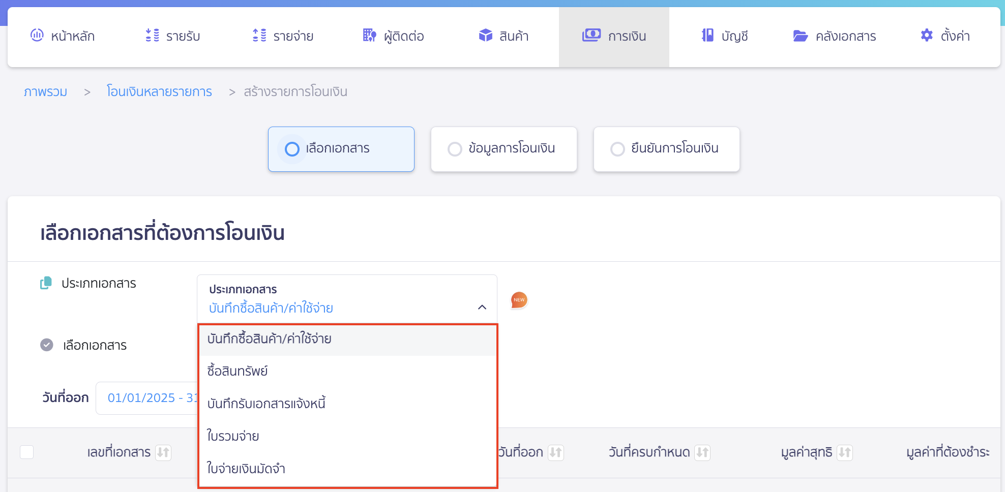 เลือกประเภทเอกสารที่ต้องการโอนเงิน