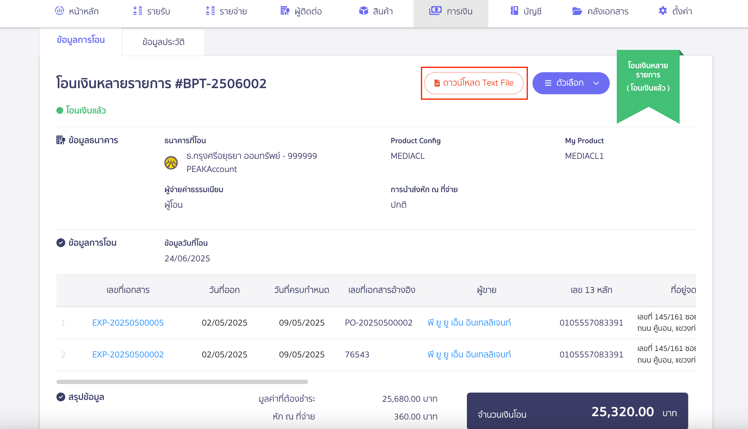 พิมพ์ Text File กรุงศรี อัปโหลดธนาคาร ขั้นตอนคลิกปุ่มดาวน์โหลด Text File ใน PEAK