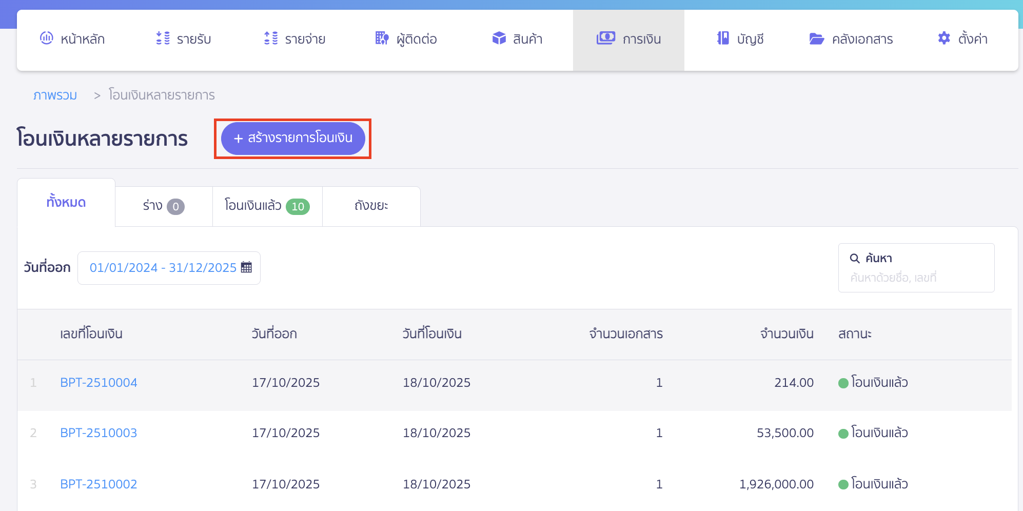 พิมพ์ Text File SCB อัปโหลดธนาคาร คลิกปุ่ม "สร้างรายการโอนเงิน"