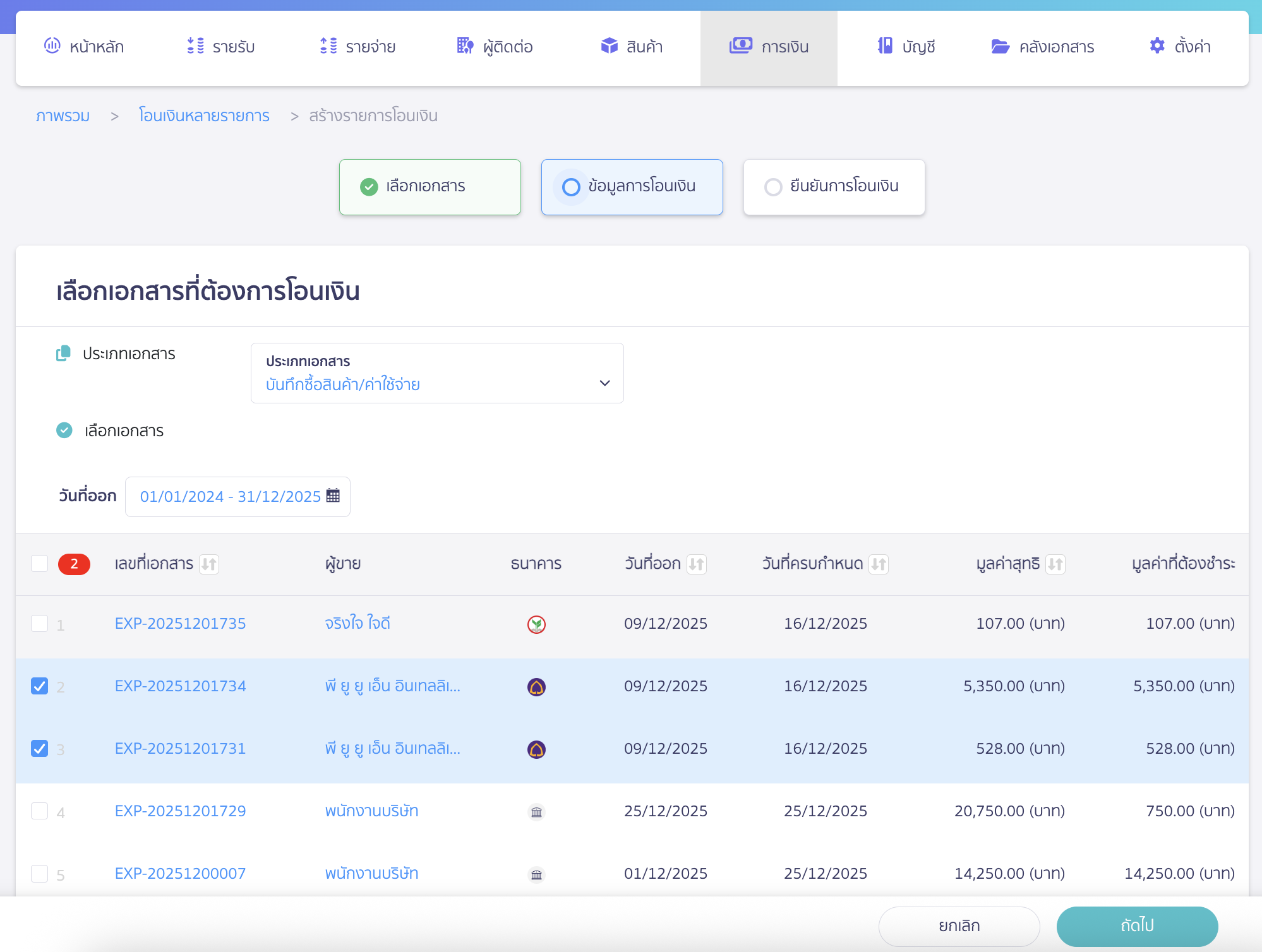 พิมพ์ Text File SCB อัปโหลดธนาคาร เลือกเอกสารที่ต้องการสร้าง Text File โอนเงิน > จากนั้นคลิกปุ่ม "ถัดไป"
