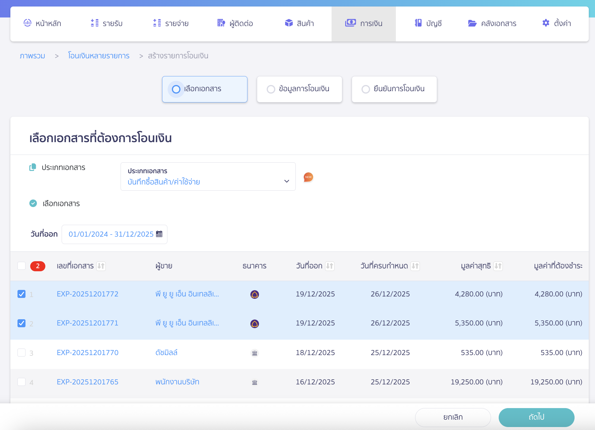 พิมพ์ Text File SCB อัปโหลดธนาคาร เลือกเอกสารที่ต้องการสร้าง Text File โอนเงิน > จากนั้นคลิกปุ่ม "ถัดไป"