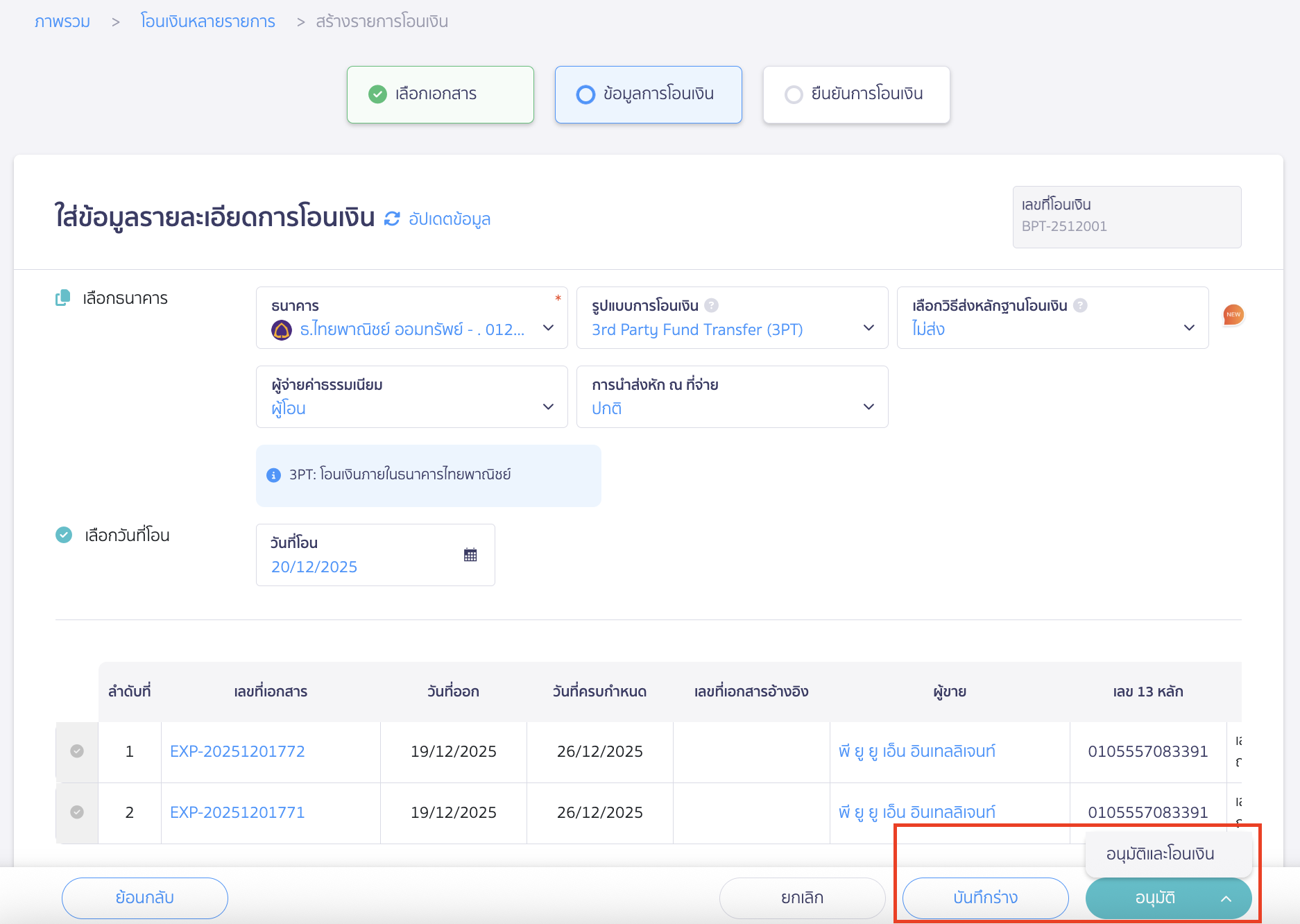 อนุมัติทำรายการ