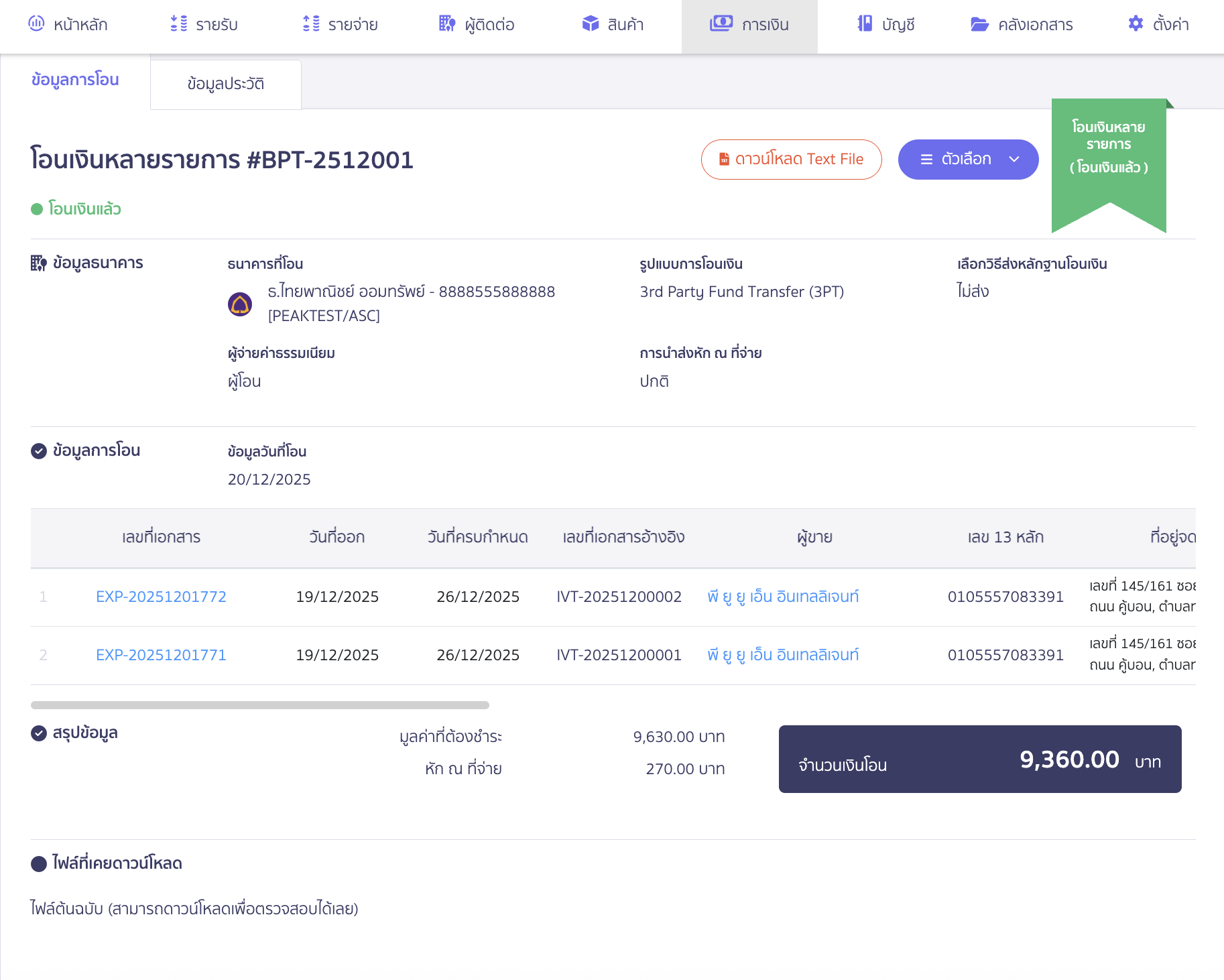 ตัวอย่างรูปภาพโอนเงินหลายรายการ หลังจากที่เรากดอนุมัติการสร้าง