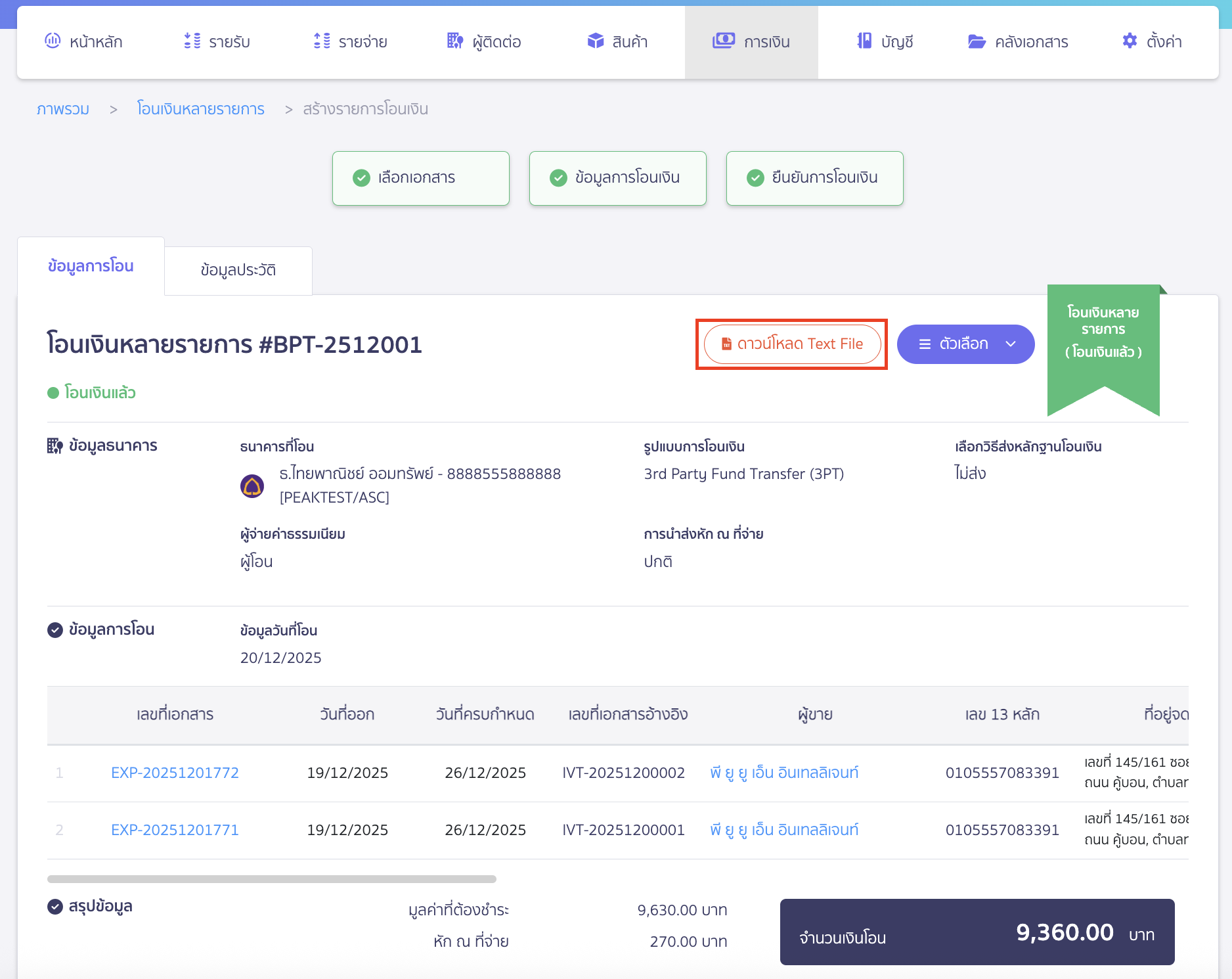 ทำการดาวน์โหลด Text File โดยคลิกปุ่ม "ดาวน์โหลด Text File"