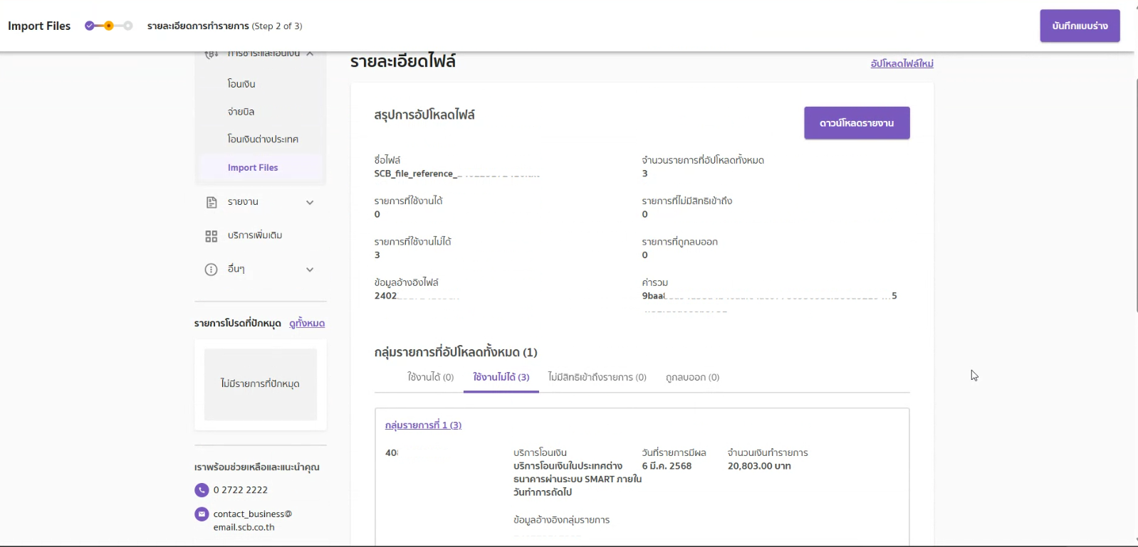 พิมพ์ Text File SCB อัปโหลดธนาคาร ระบบจะแสดงข้อมูลใน Text File
