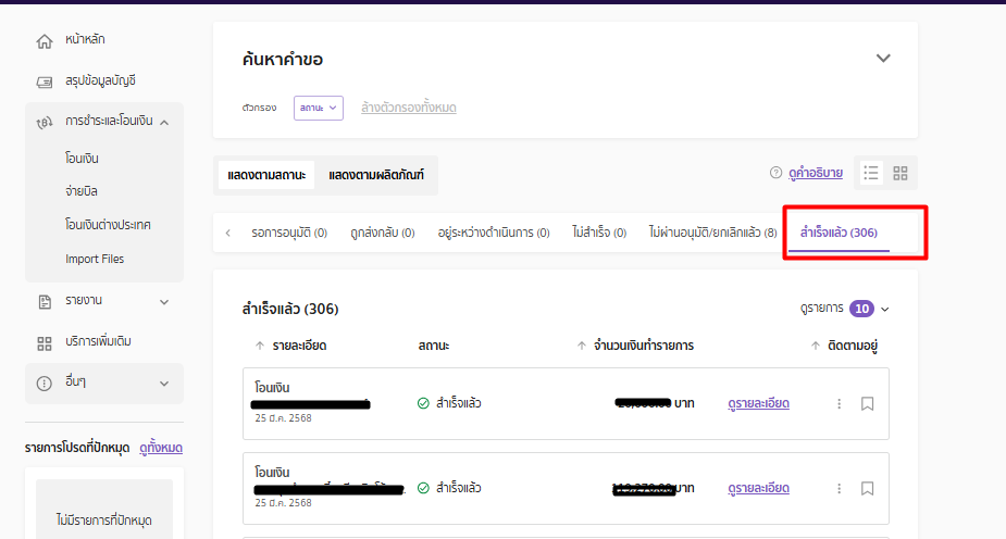 พิมพ์ Text File SCB อัปโหลดธนาคาร หากรายการได้รับการอนุมัติแล้ว ระบบจะแสดงที่สถานะ "สำเร็จแล้ว"