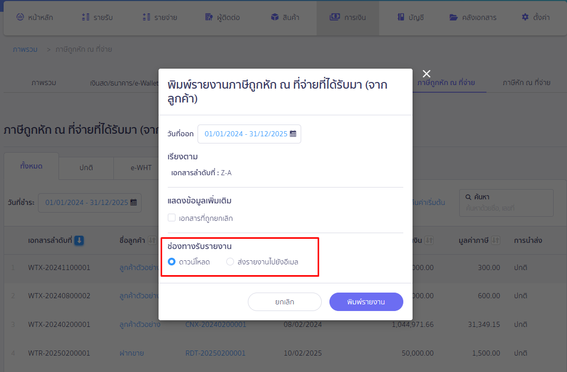 การพิมพ์รายงานภาษีถูกหัก ณ ที่จ่าย ขั้นตอนระบุรูปแบบดาวน์โหลดเสร็จแล้ว ให้คลิกปุ่ม พิมพ์รายงาน