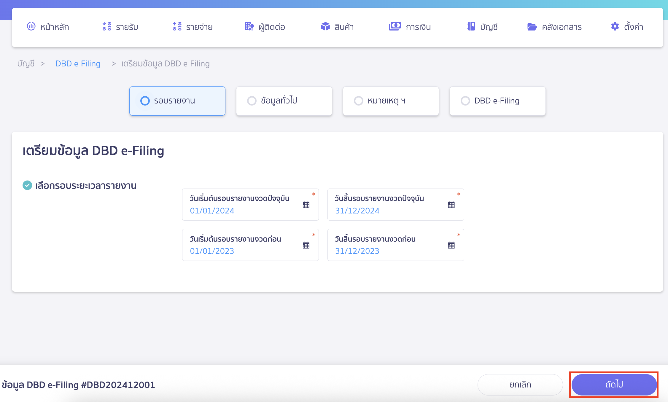 พิมพ์ไฟล์ XBRL เมื่อกดสร้างแล้ว ระบบจะแสดงหน้าเตรียมข้อมูล DBD e-Filing
