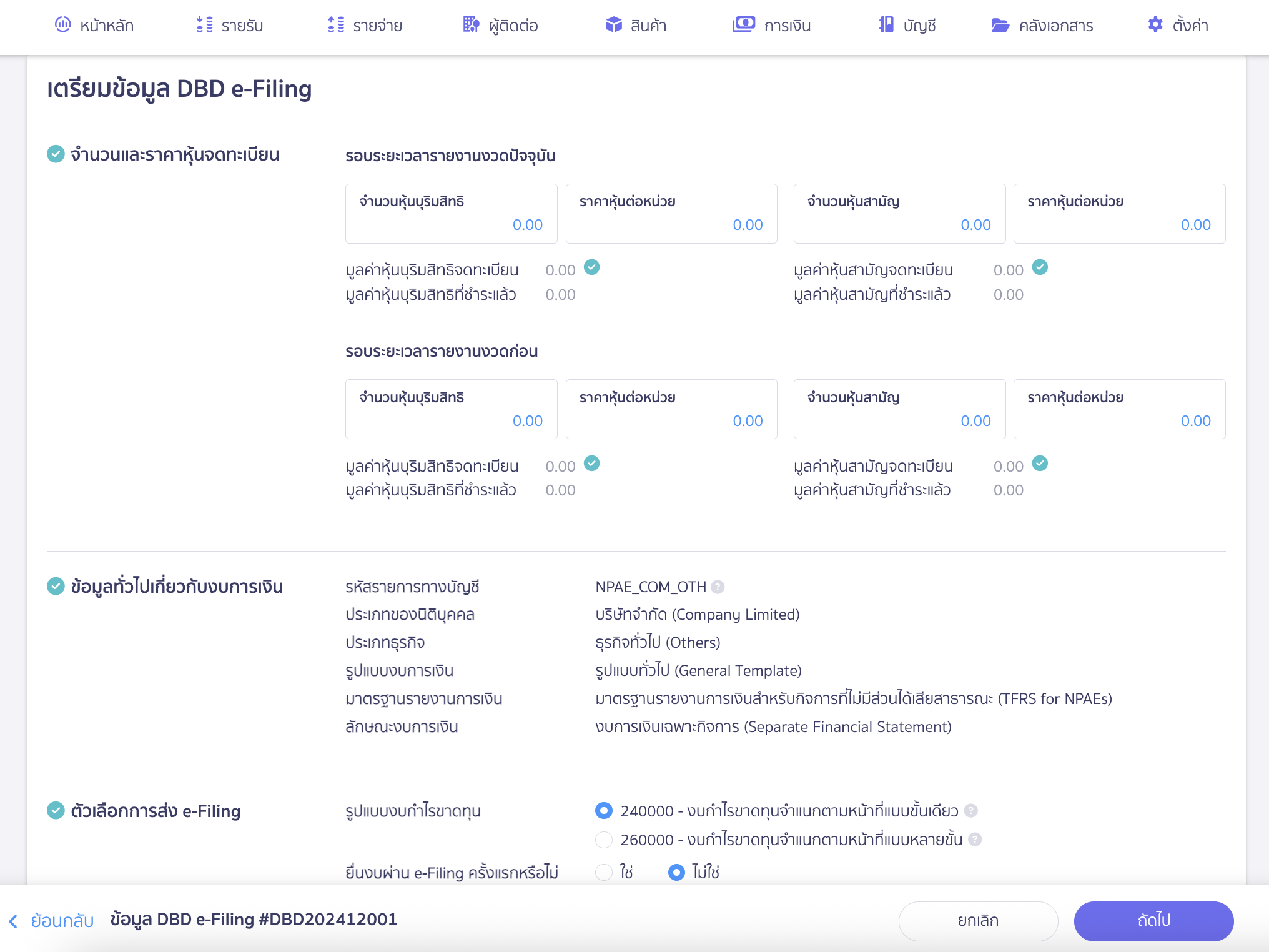 พิมพ์ไฟล์ XBRL ข้อมูลที่ 1 : จำนวนและราคาหุ้นจดทะเบียน หากการกรอกข้อมูลตรงกับงบการเงิน จะมีสัญลักษณ์ถูกต้องสีเขียว สามารถกด "ถัดไป" เพื่อทำรายการต่อได้