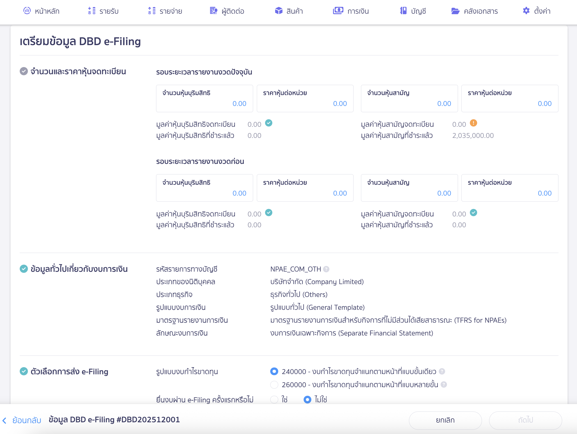 พิมพ์ไฟล์ XBRL ตัวอย่างที่ 2 หากมีการกรอกข้อมูลไม่ตรงกับงบการเงิน จะมีสัญลักษณ์อัศเจรีย์ ( ! ) แสดงให้ตรวจสอบข้อมูล