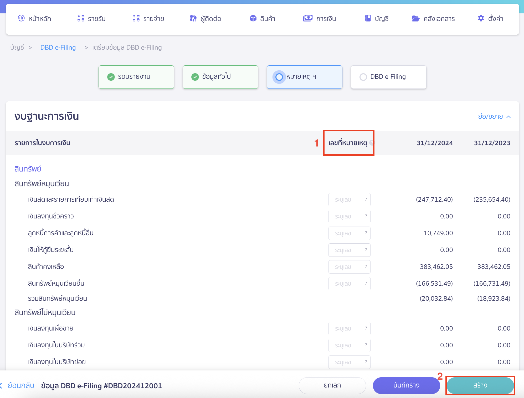 ระบบจะแสดงหน้าให้กรอกรายละเอียดเลขที่หมายเหตุประกอบงบต่าง ๆ