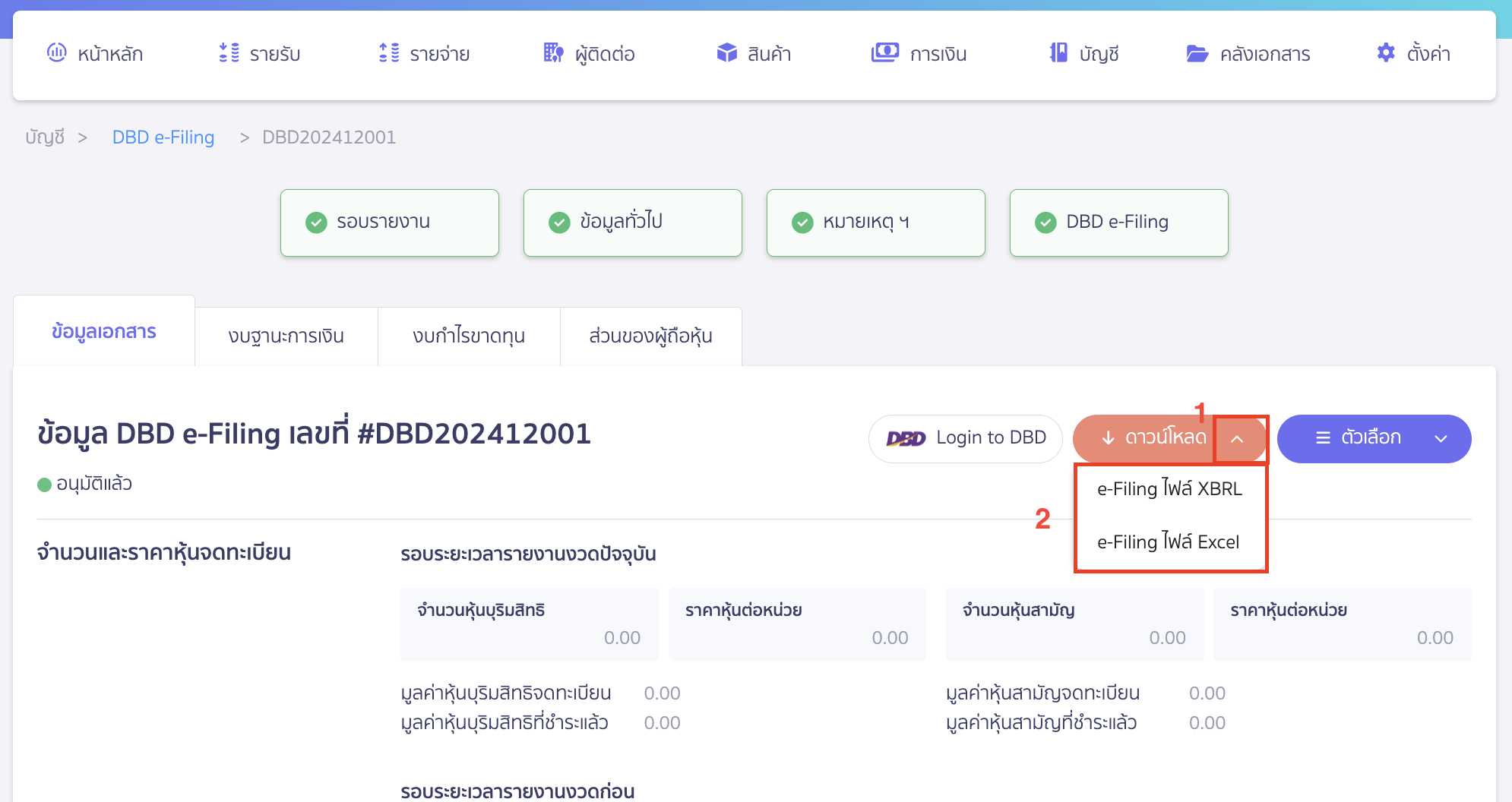 ระบบจะแสดงหน้าให้ดาวน์โหลดไฟล์ e-Filing