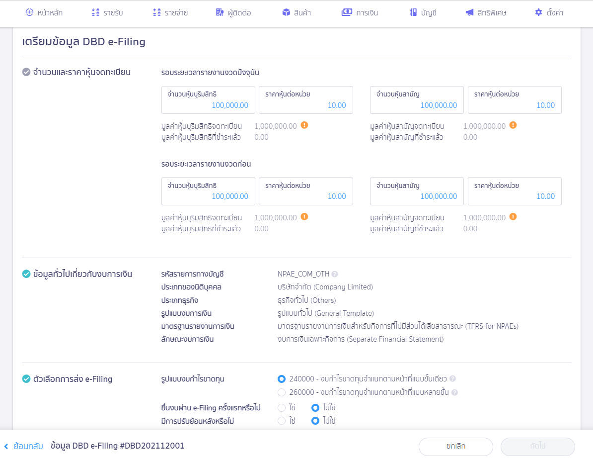 ตัวอย่างที่ 2 หน้ากรอกข้อมูลทั่วไป สำหรับ พิมพ์ไฟล์ XBRL บน PEAK