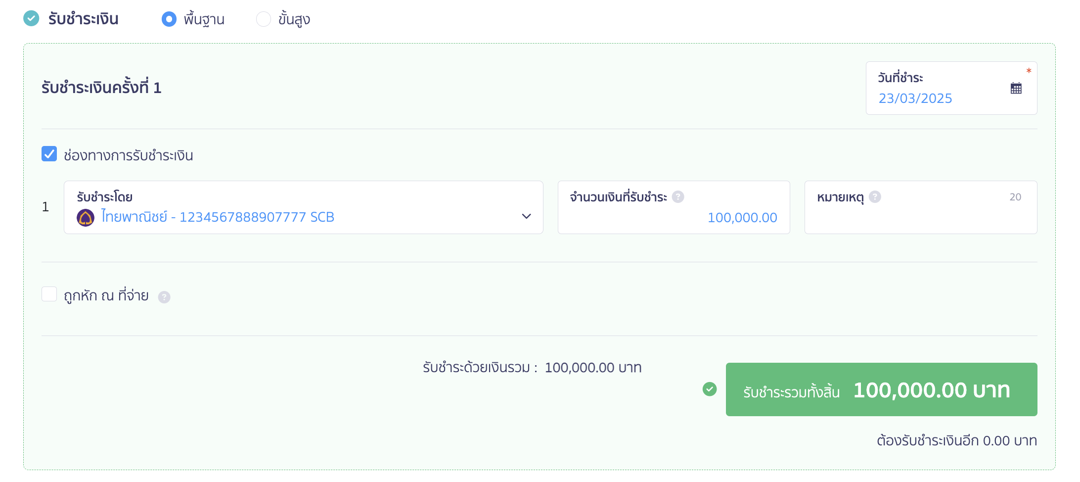 recognize-monthly-revenue-3 บันทึกรับรู้รายได้ล่วงหน้า ข้อมูลการรับชำระเงิน