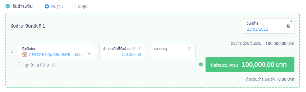 บันทึกรับรู้รายได้ล่วงหน้า ข้อมูลการรับชำระเงิน ให้ระบุข้อมูลการรับชำระเงินที่รับจากลูกค้า