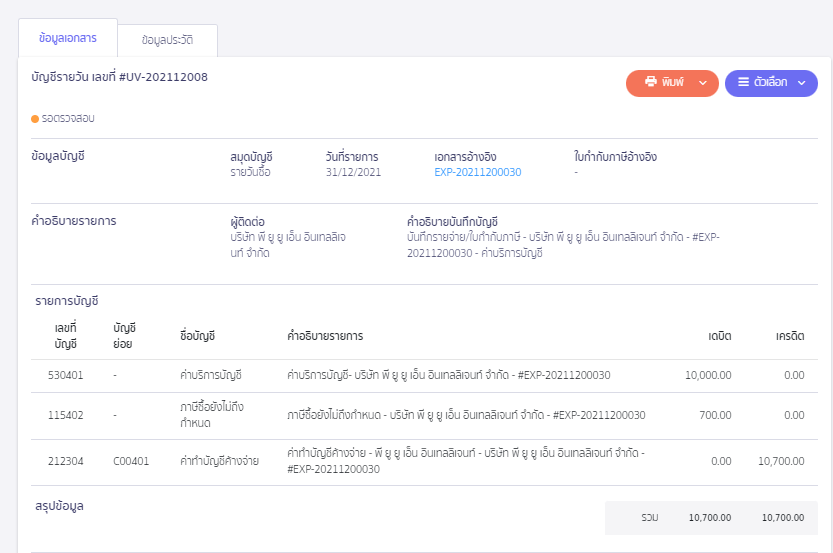 ตัวอย่างการบันทึกบัญชี ตั้งค่าบัญชีค้างจ่าย