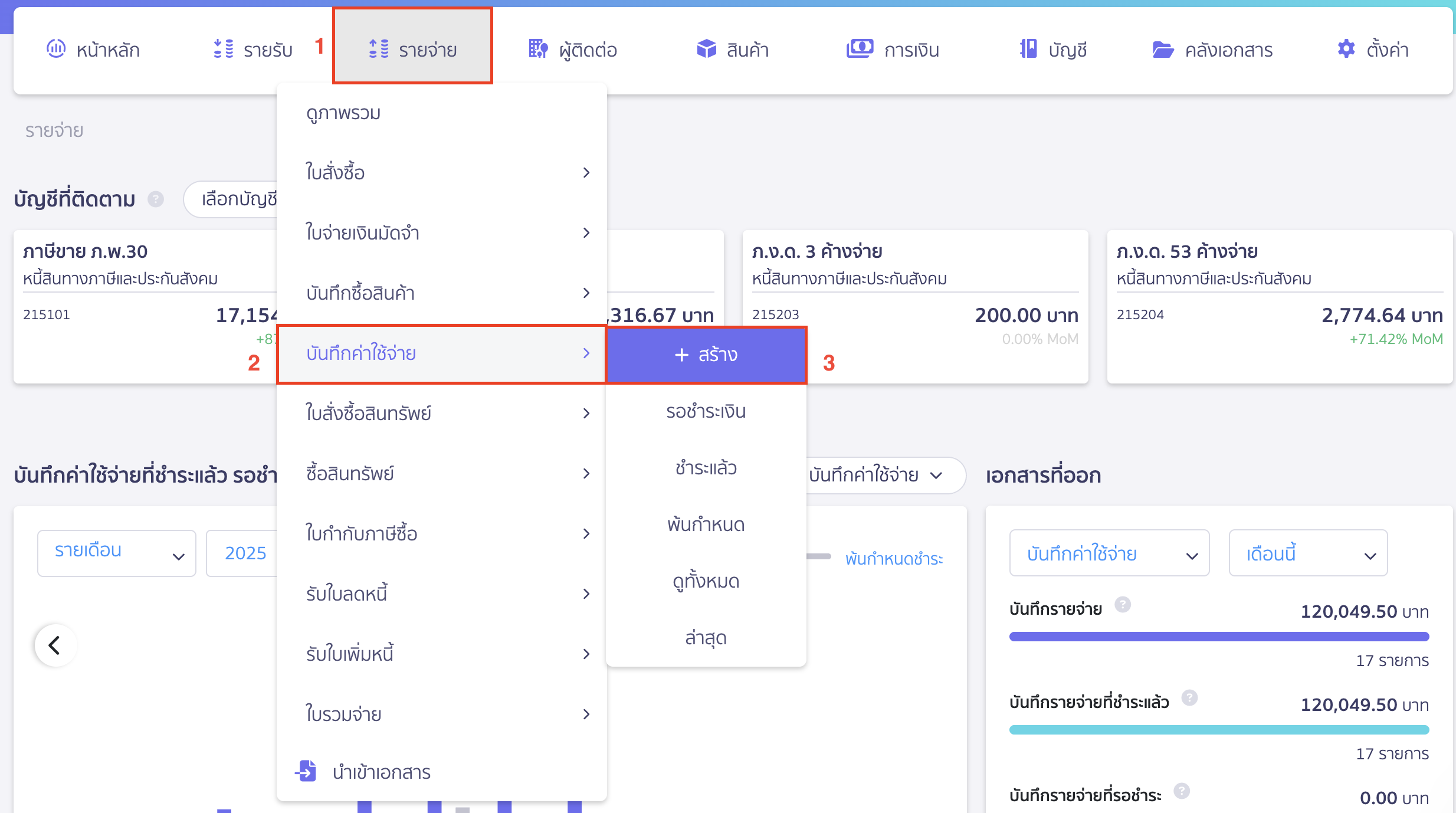 record-audit-accrued-setting-2 บันทึกตั้งค่าสอบบัญชีค้างจ่าย เข้าที่เมนูรายจ่าย