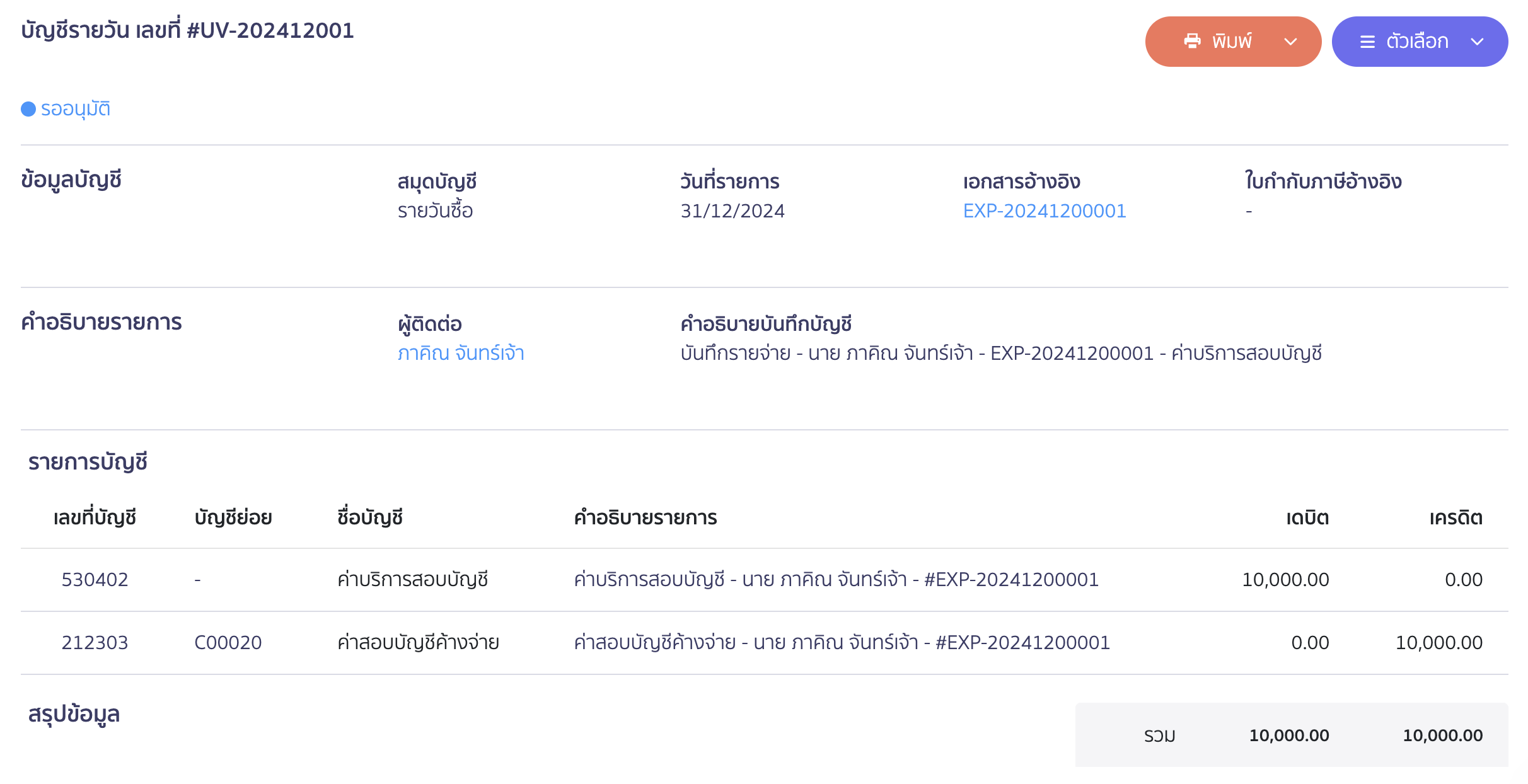 record-audit-accrued-setting-5 บันทึกตั้งค่าสอบบัญชีค้างจ่าย ตัวอย่างการบันทึกบัญชี
