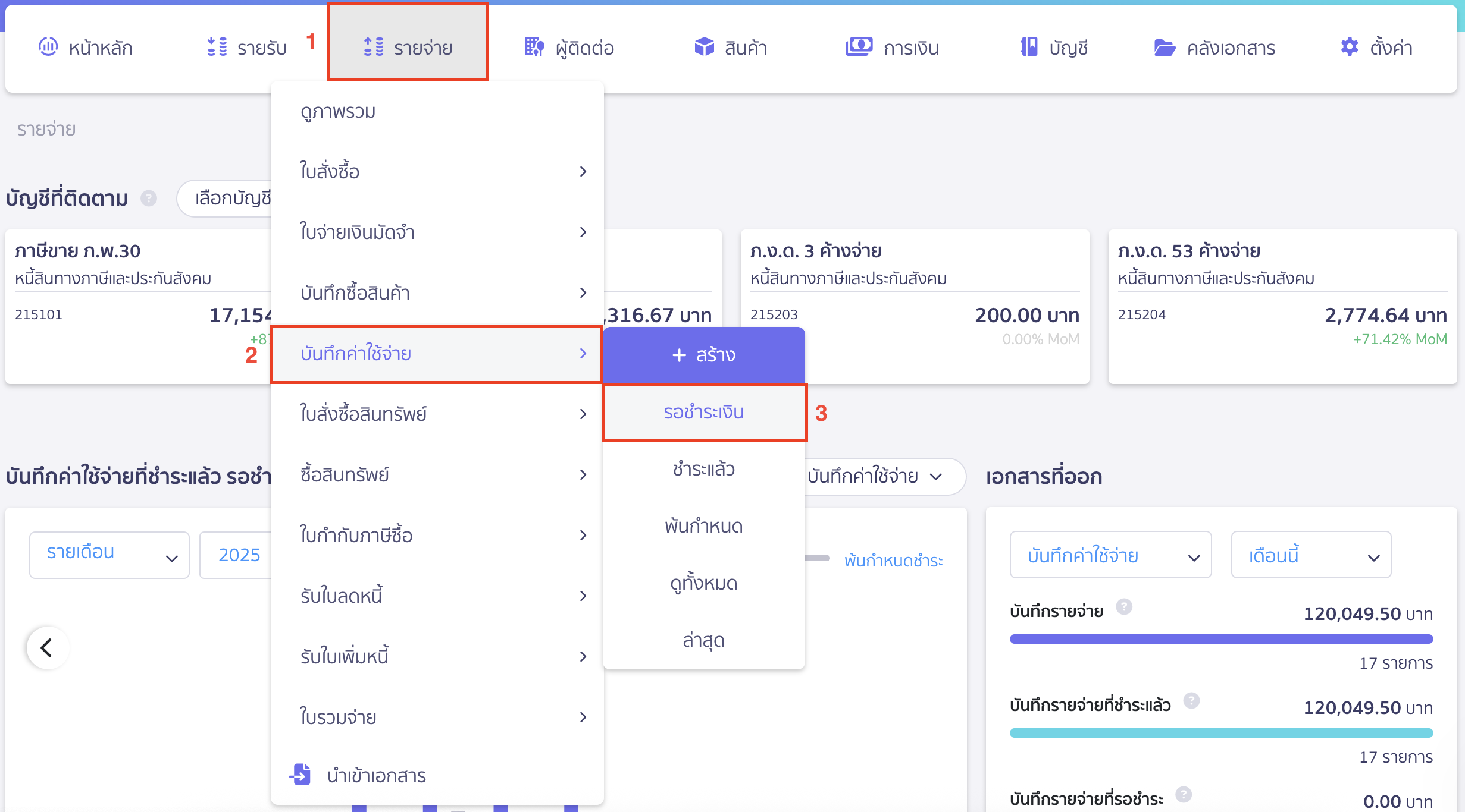 record-audit-accrued-setting-6 บันทึกตั้งค่าสอบบัญชีค้างจ่าย เมื่อมีการจ่ายชำระค่าทำบัญชีแล้ว
