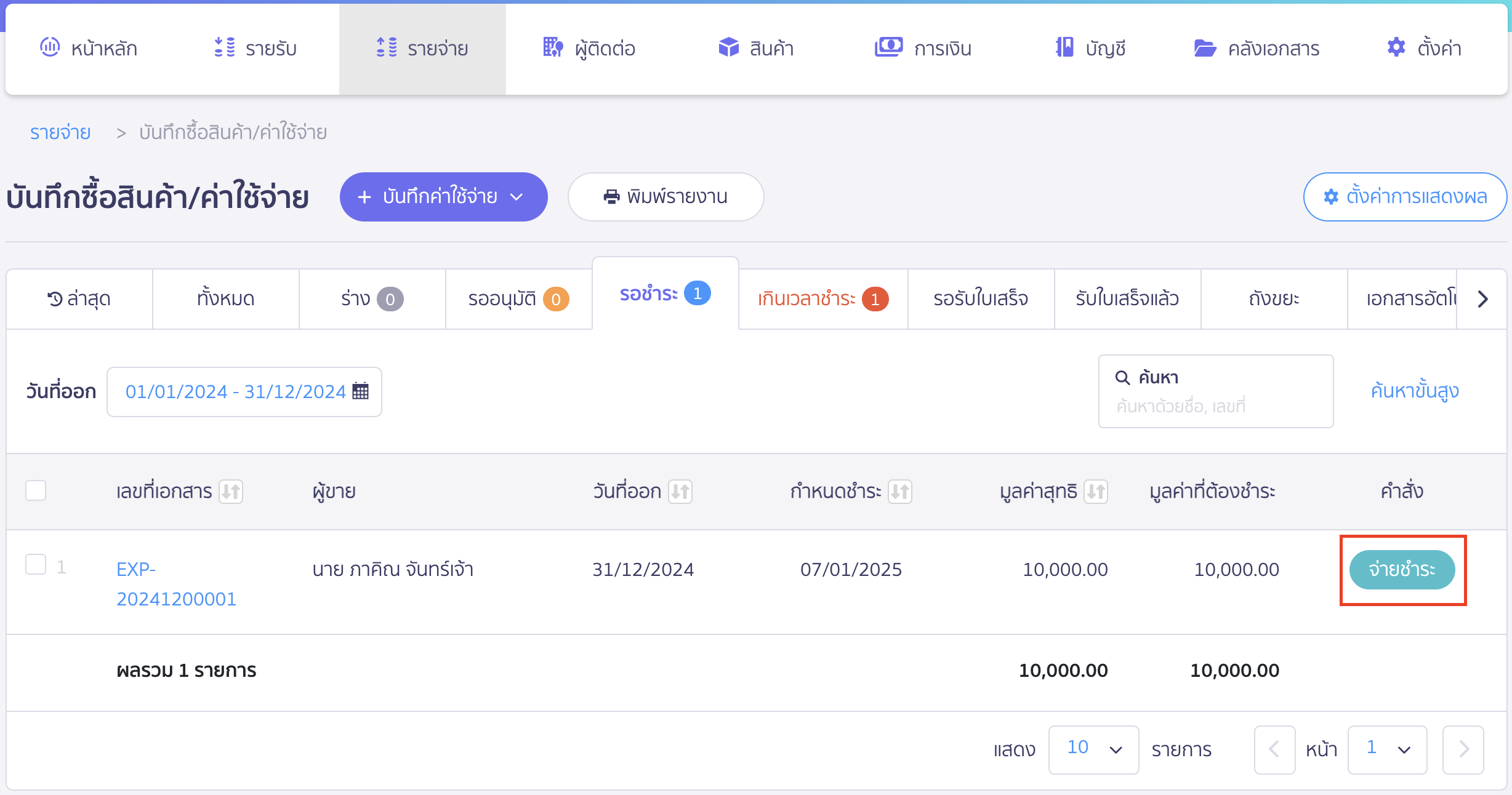 record-audit-accrued-setting-7 บันทึกตั้งค่าสอบบัญชีค้างจ่าย จากนั้นกดจ่ายชำระ