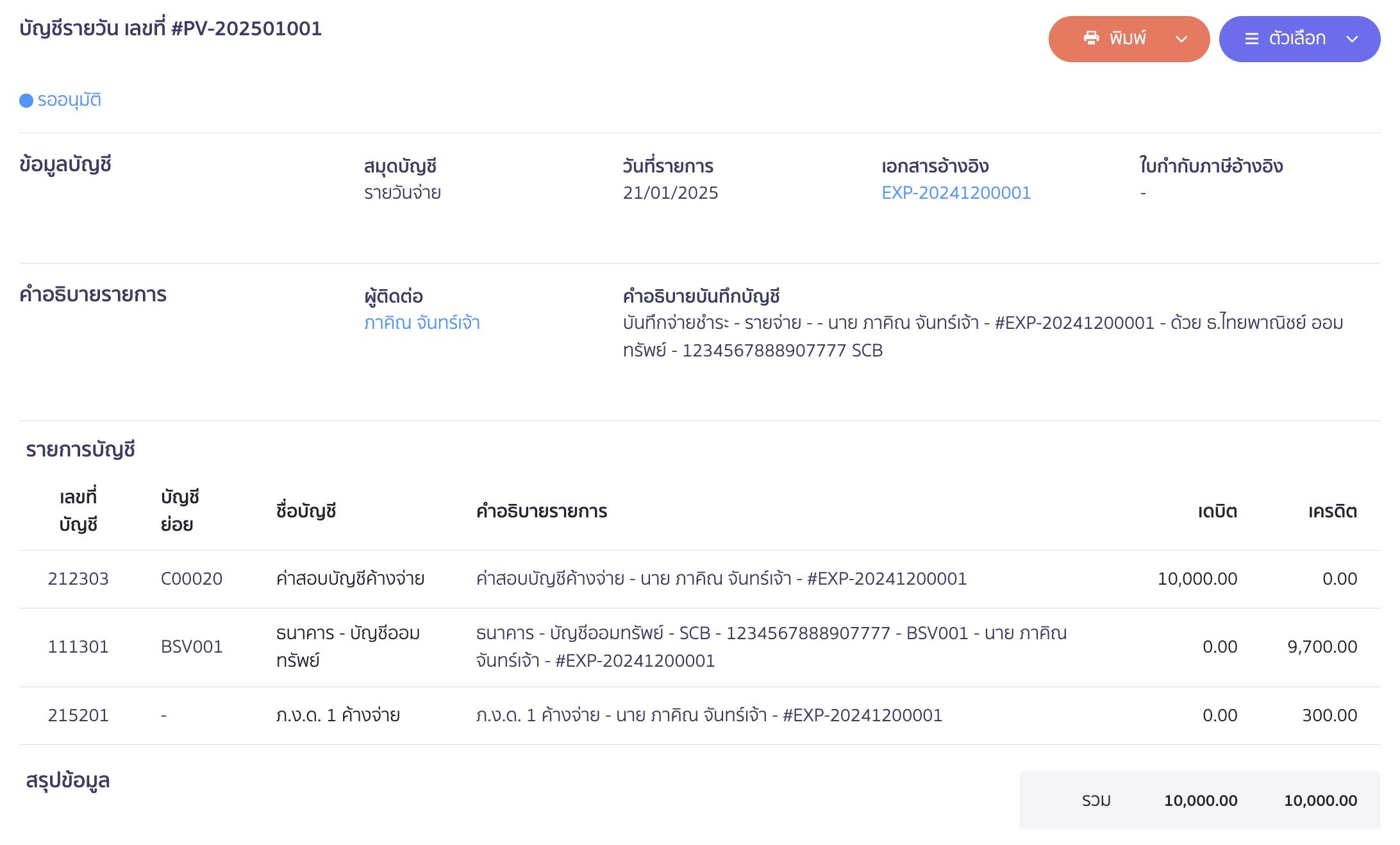 record-audit-accrued-setting-9 บันทึกตั้งค่าสอบบัญชีค้างจ่าย ตัวอย่างการบันทึกบัญชี