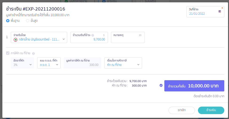 บันทึกตั้งค่าสอบบัญชีค้างจ่าย ส่วนกรอกข้อมูลเพื่อชำระเงิน