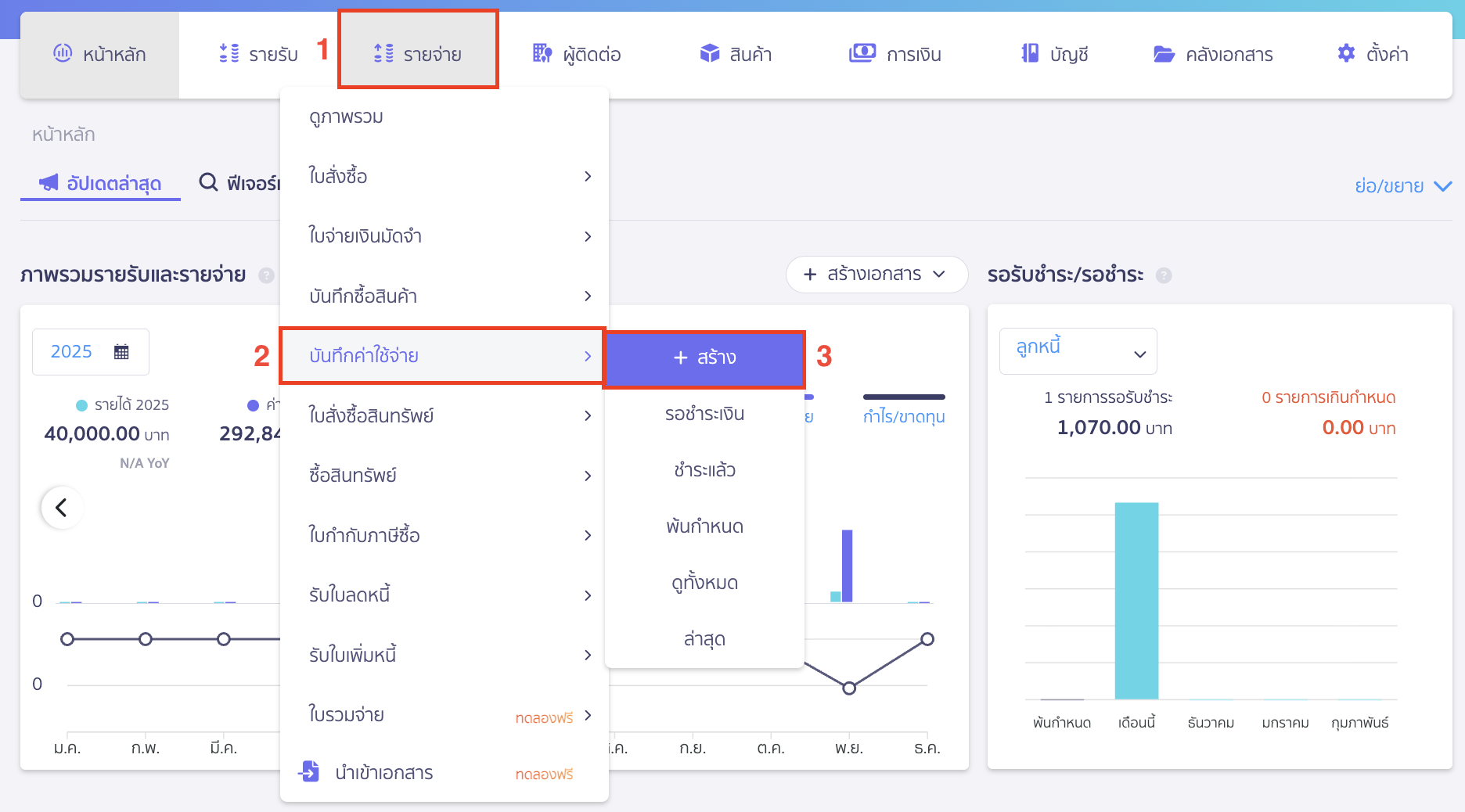 บันทึกรายจ่าย 1 ใบได้รับใบกำกับภาษีหลายใบ ไปที่เมนูรายจ่าย > บันทึกค่าใช้จ่าย > สร้าง