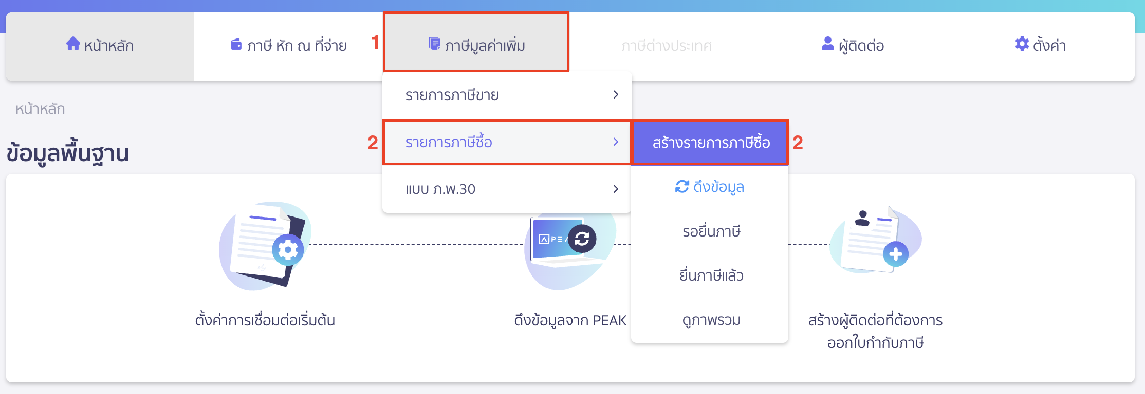 จากนั้นไปที่เมนูภาษีมูลค่าเพิ่ม > รายการภาษีซื้อ > สร้างรายการภาษีซื้อ