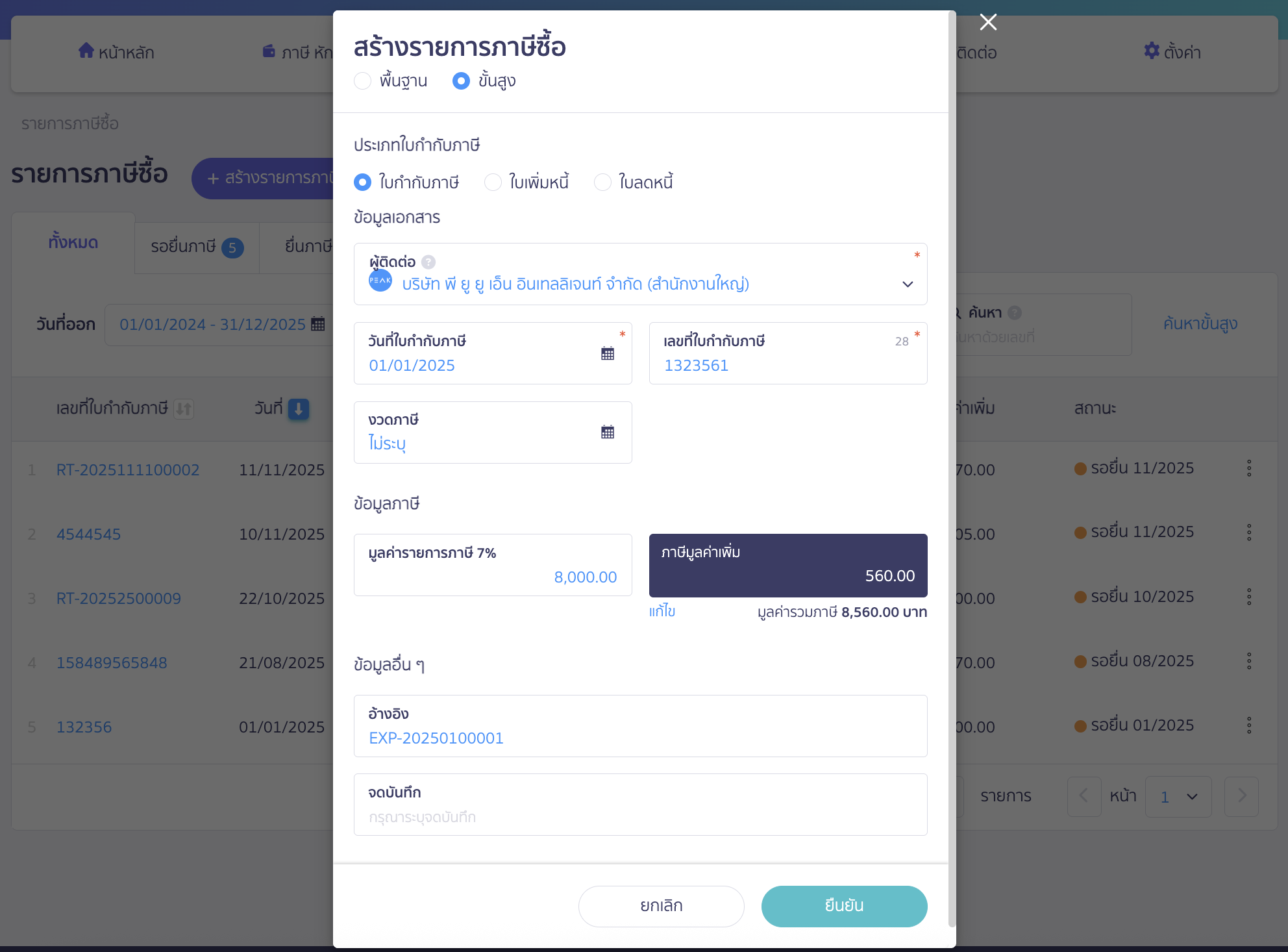 ระบุข้อมูลที่ต้องการ ช่องอ้างอิงแนะนำให้ใส่เลขที่เอกสาร EXP จากนั้นคลิกปุ่ม "ยืนยัน"