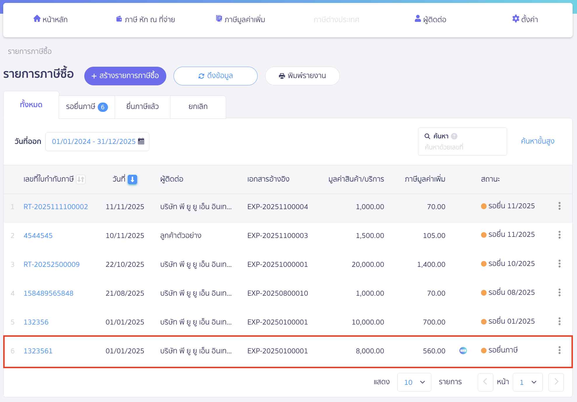 เมื่อคลิกปุ่ม "ยืนยัน" ระบบจะทำการสร้างใบกำกับภาษีซื้อขึ้นมาให้