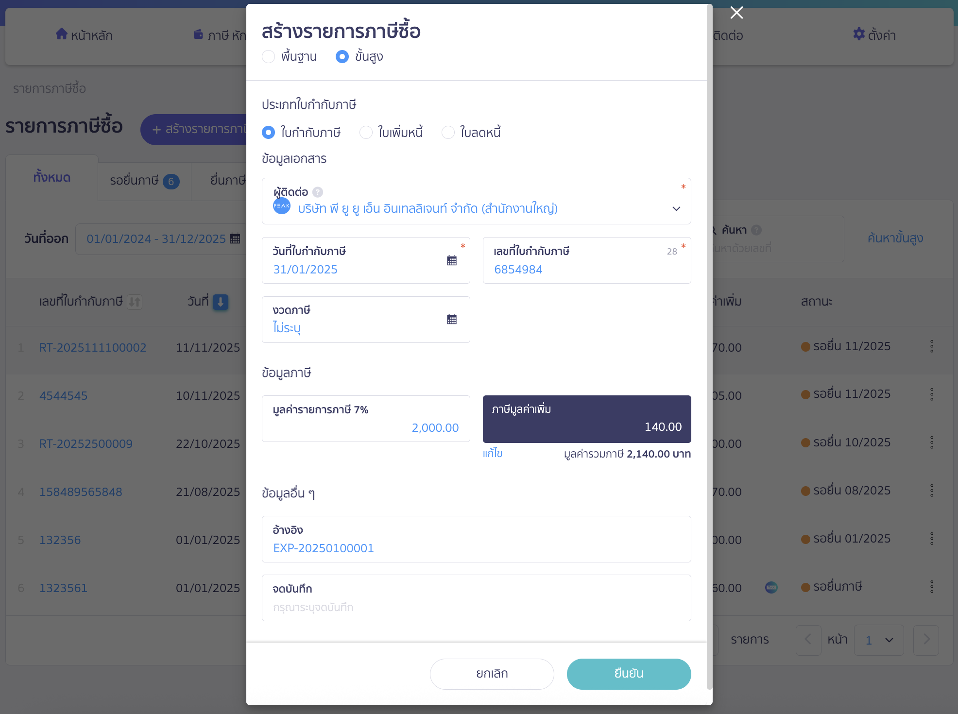 ตัวอย่างหน้าโปรแกรม การสร้างรายการภาษีซื้อ จะสร้างตามจำนวนใบกำกับภาษีที่ได้รับ