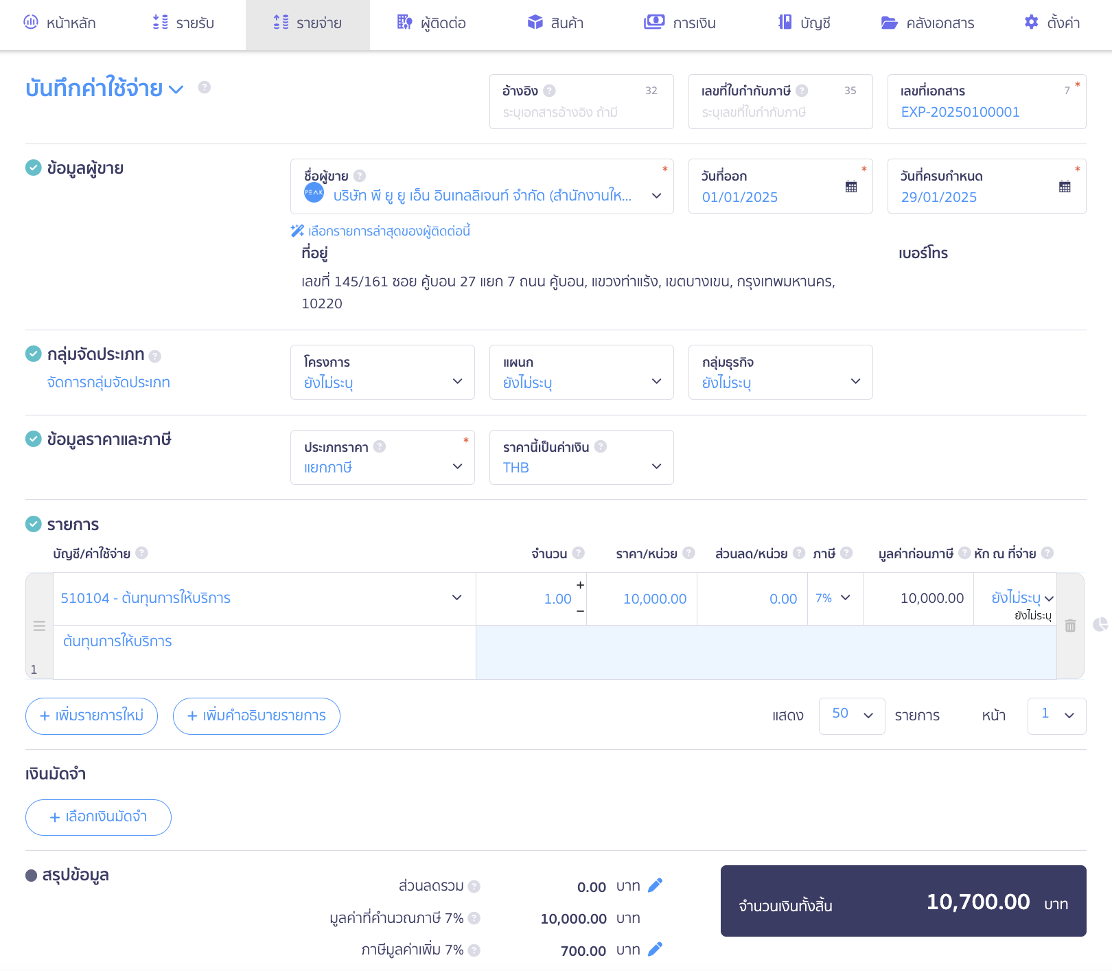 บันทึกรายจ่าย 1 ใบได้รับใบกำกับภาษีหลายใบ กรอกข้อมูลที่ต้องการ