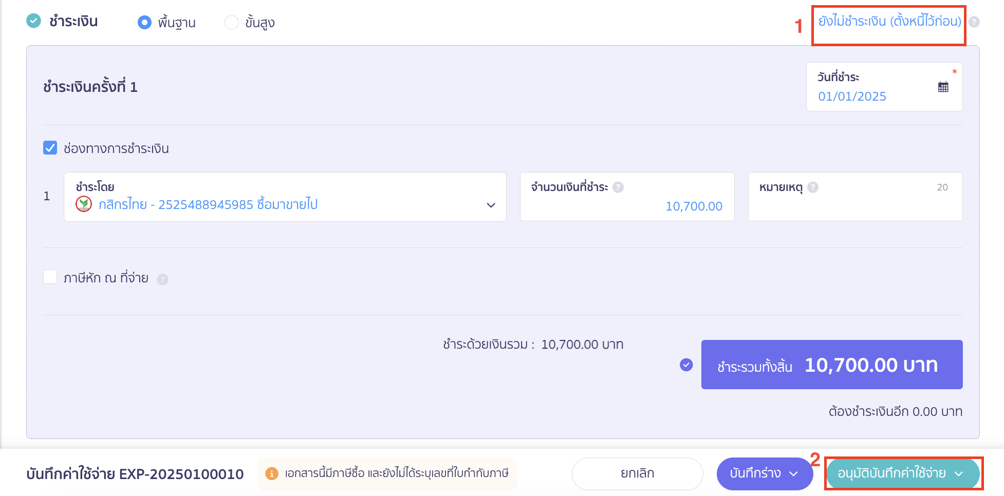 บันทึกรายจ่าย 1 ใบได้รับใบกำกับภาษีหลายใบ กรอกช่องทางการรับเงินที่ต้องการ