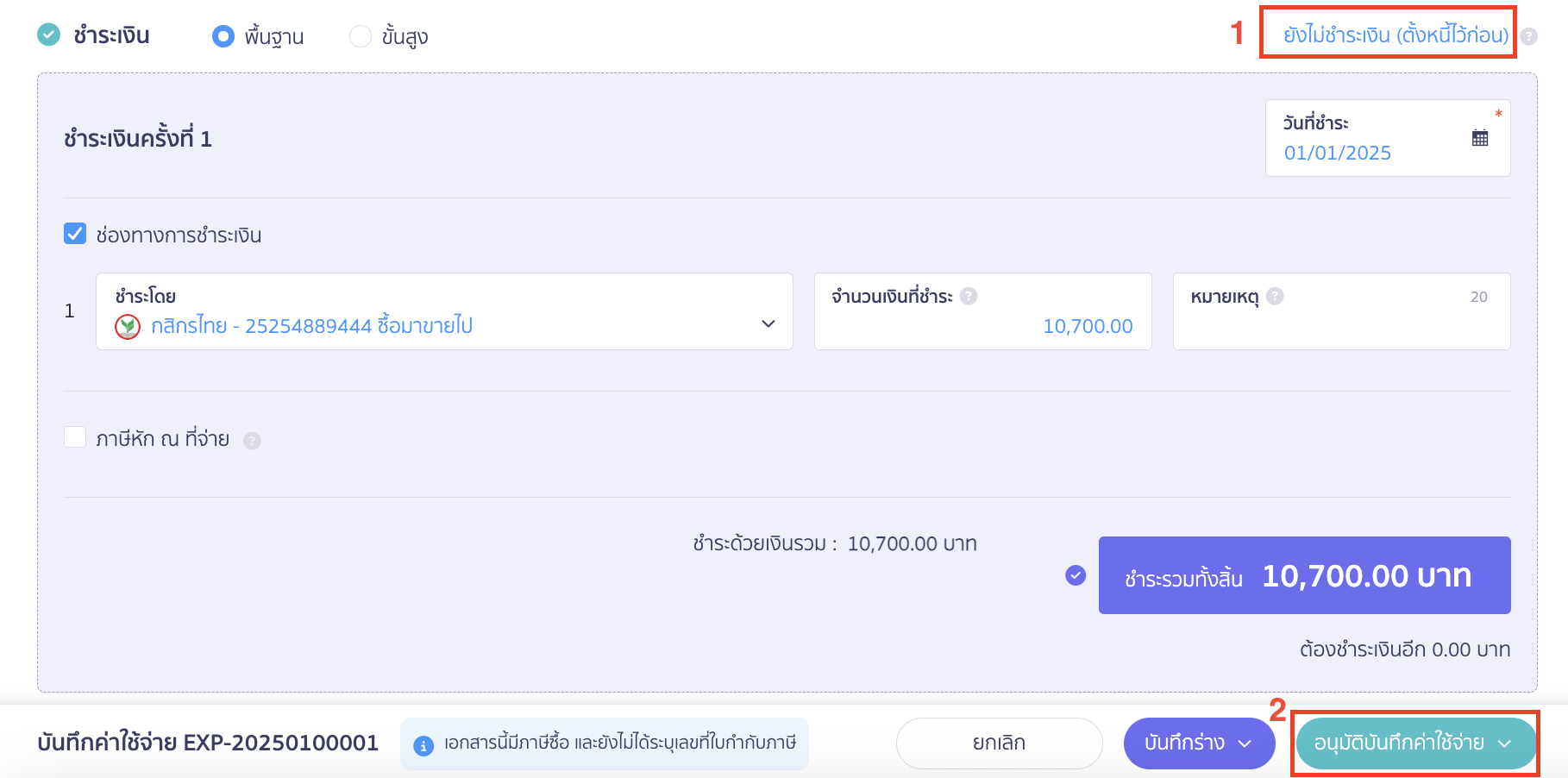 บันทึกรายจ่าย 1 ใบได้รับใบกำกับภาษีหลายใบ กรอกช่องทางการรับเงินที่ต้องการ
