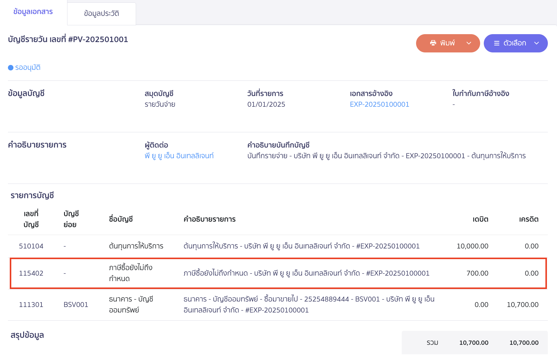 บันทึกรายจ่าย 1 ใบได้รับใบกำกับภาษีหลายใบ ตัวอย่าง การบันทึกบัญชีกรณีชำระเงินเลย