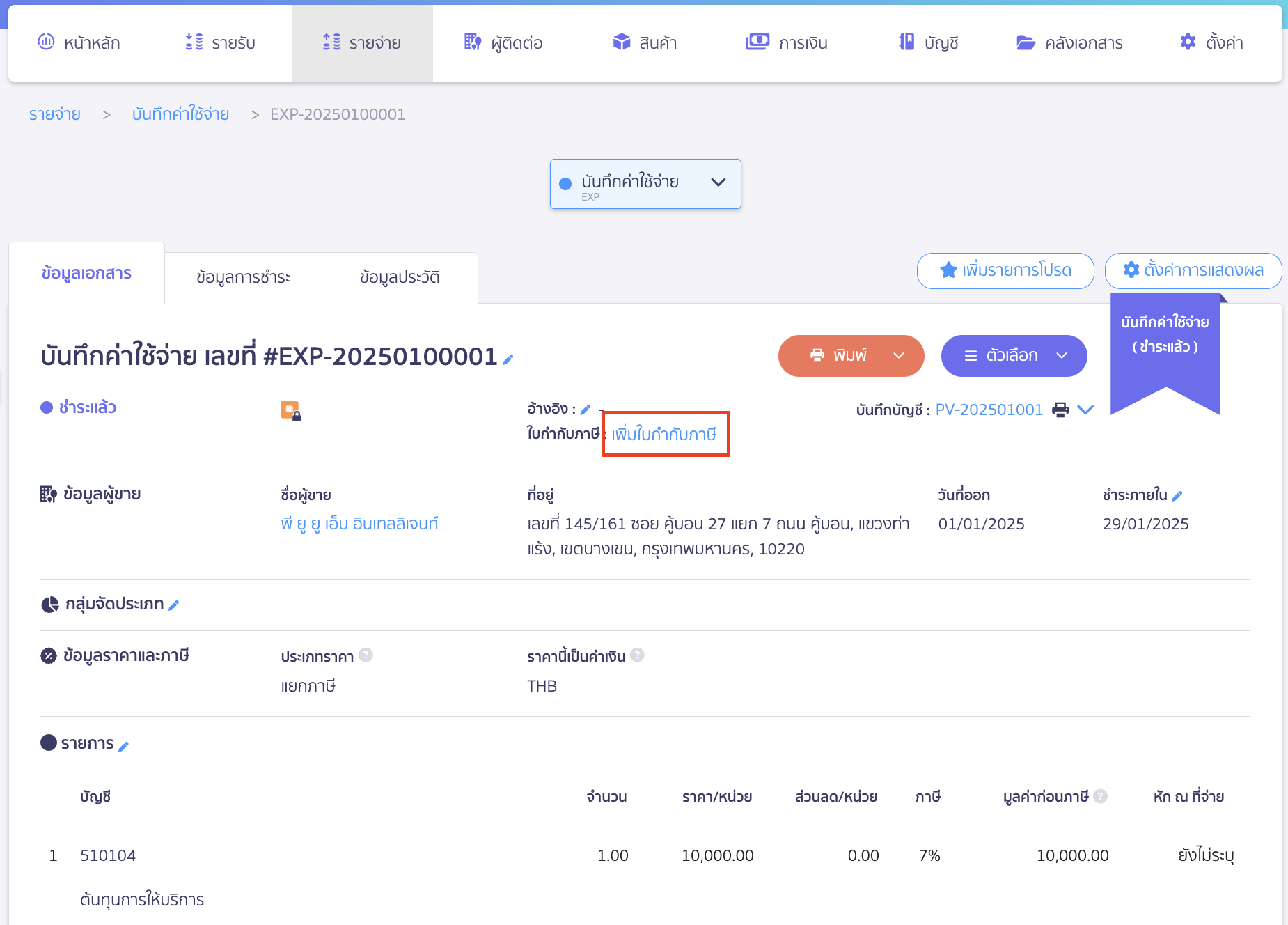 บันทึกรายจ่าย 1 ใบได้รับใบกำกับภาษีหลายใบ กด เพิ่มใบกำกับภาษี