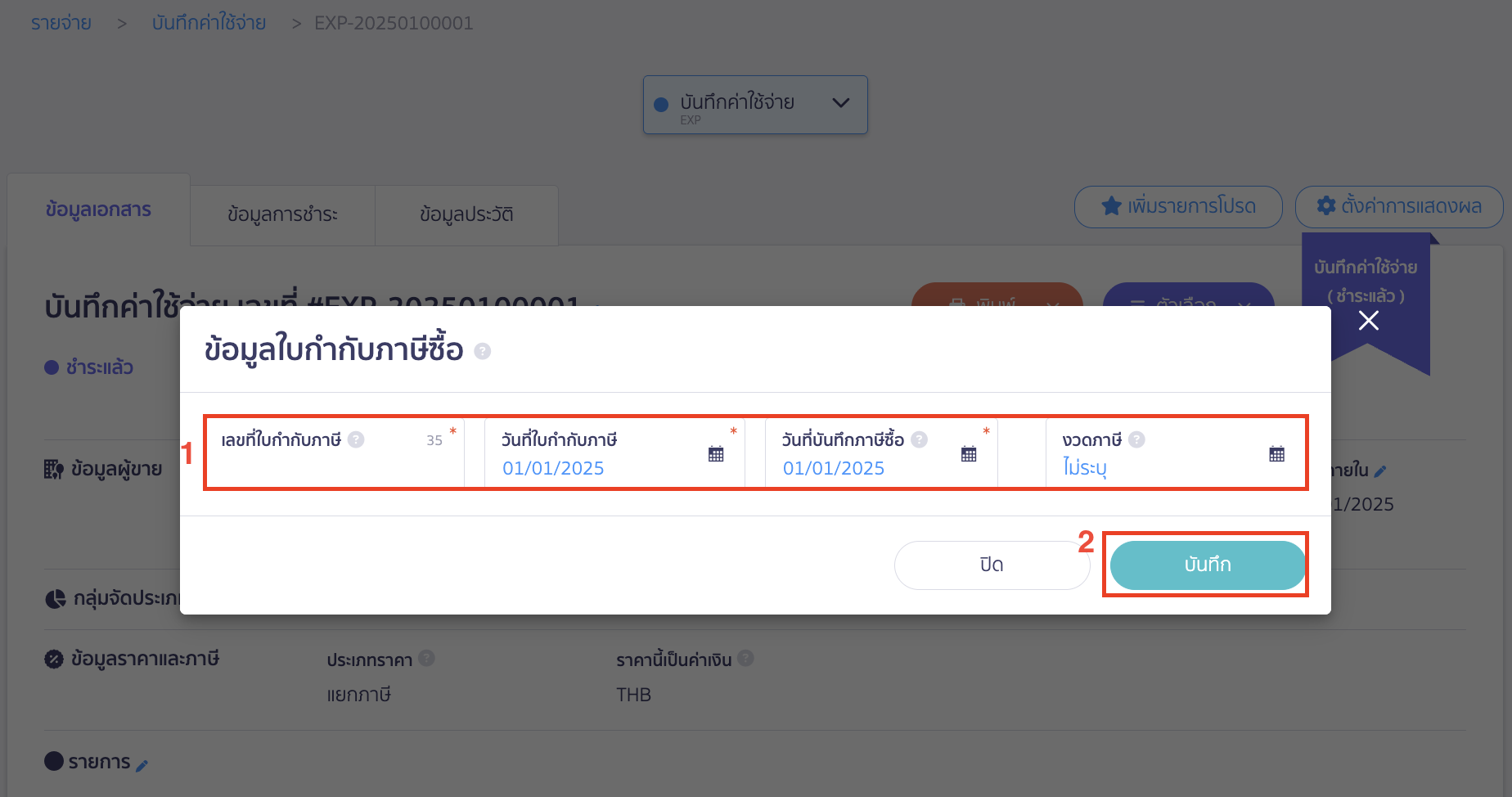 บันทึกรายจ่าย 1 ใบได้รับใบกำกับภาษีหลายใบ ระบุข้อมูลตามใบกำกับภาษีที่ได้รับมา > จากนั้นคลิกปุ่ม "บันทึก"