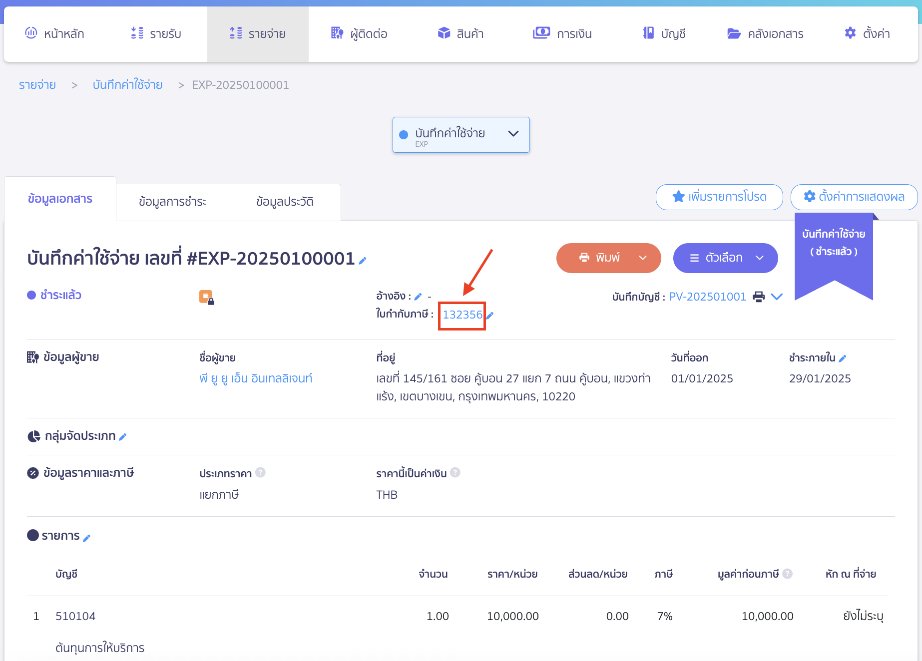 คลิกที่เลขใบกำกับภาษี