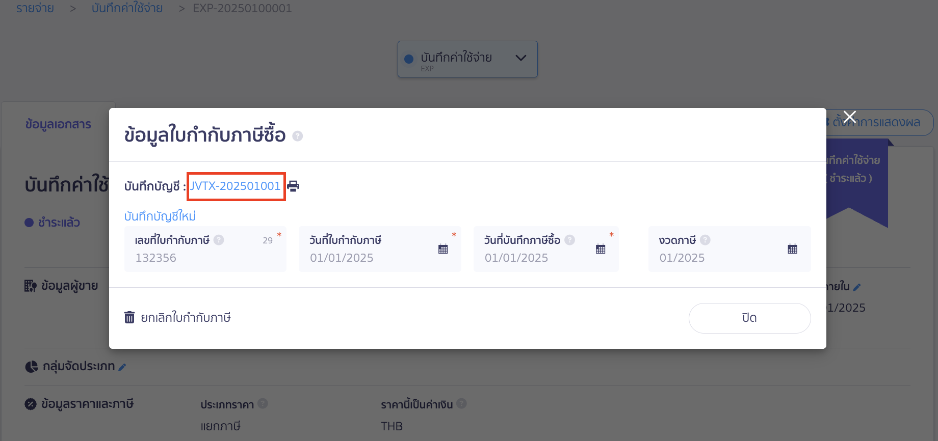 กดเลขที่บันทึกบัญชี