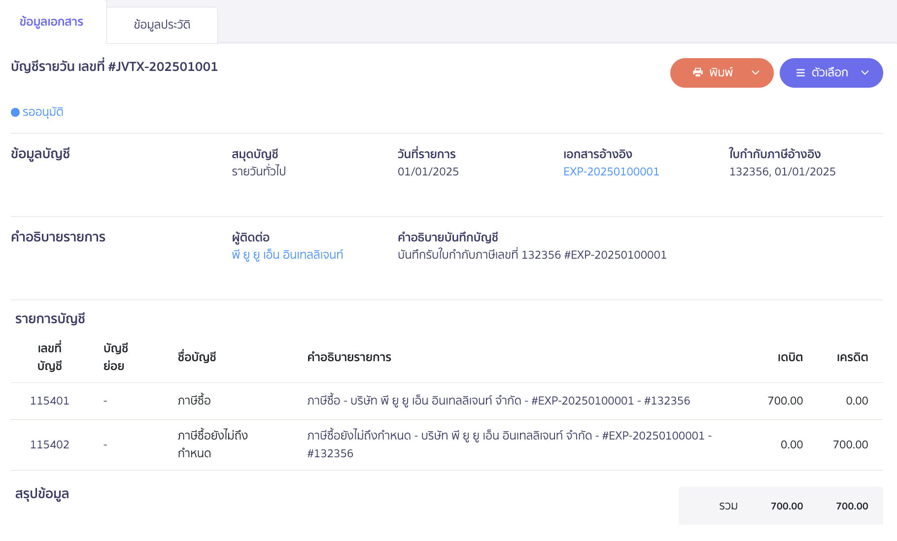 ตัวอย่าง การบันทึกบัญชี